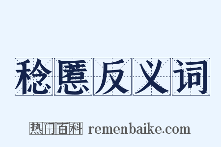 稔慝反义词是什么意思的图片